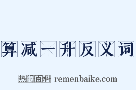 算减一升反义词是什么意思的图片